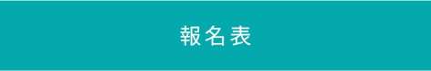 応募フォームはこちら