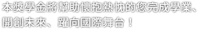熱い志で未来を作る留学生の学びと世界への飛躍を支えます。