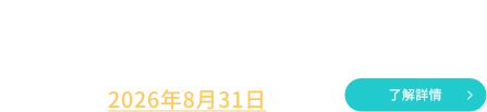 台湾在住の学生の方へ 令和8年10月度奨学生募集 締切2026年8月31日まで