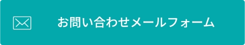 お問い合わせメールフォーム
