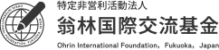 特定非営利活動法人 翁林国際交流基金
