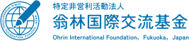 特定非営利活動法人 翁林国際交流基金
