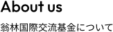 About us　翁林国際交流基金について
