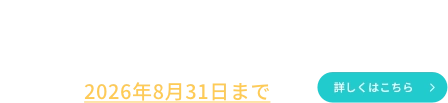 台湾在住の学生の方へ 令和8年10月度奨学生募集 締切2026年8月31日まで