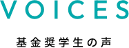 基金奨学生の声